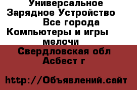 Универсальное Зарядное Устройство USB - Все города Компьютеры и игры » USB-мелочи   . Свердловская обл.,Асбест г.